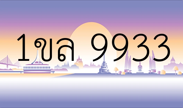 1ขล 9933